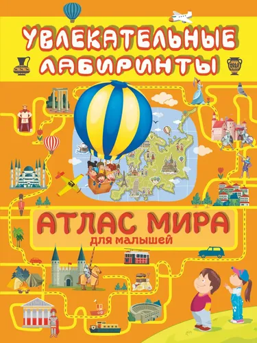 Атлас мира для малышей | Третьякова Алеся Игоревна