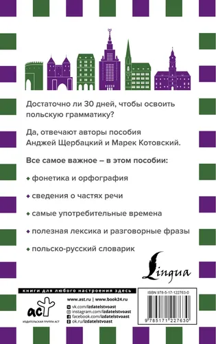 Грамматика польского языка за 30 дней | Матвеев Сергей Александрович, купить недорого