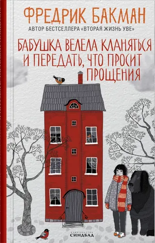 Бабушка велела кланяться и передать,  что просит прощения | Фредрик Бакман