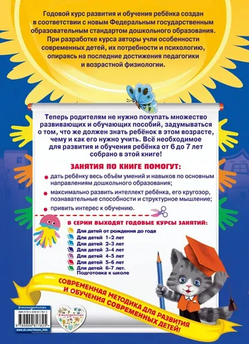 Годовой курс занятий: для детей 6-7 лет. Подготовка к школе (с наклейками) | Лазарь Елена, в Узбекистане