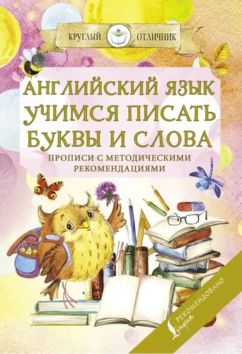 Английский язык. Учимся писать буквы и слова. Прописи с методическими рекомендациями | Нет автора