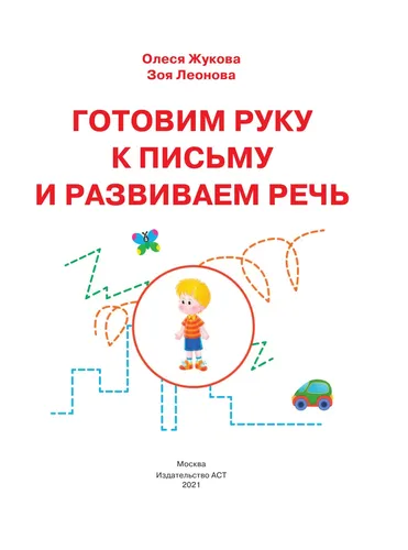 Готовим руку к письму и развиваем речь | Жукова Олеся Станиславовна, в Узбекистане