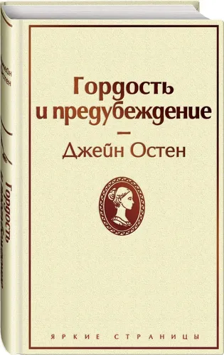 Гордость и предубеждение (нежный бежевый) | Остен Джейн