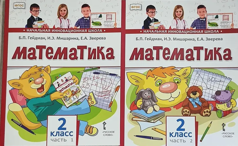 Гейдман, Мишарина, Зверева: Математика. 2 класс. Учебник. В 2-х частях.