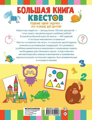 Большая книга обучающих квестов | Гаврина Светлана Евгеньевна, купить недорого