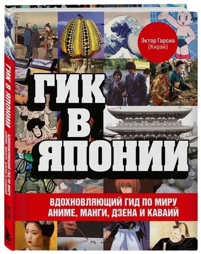 Гик в Японии. Вдохновляющий гид по миру аниме, манги, дзена и каваий | Гарсиа (Кирай) Эктор