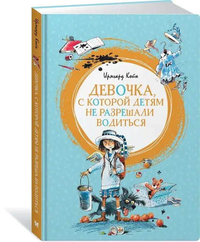 Девочка, с которой детям не разрешали водиться сов. обложка | Койн Ирмгард