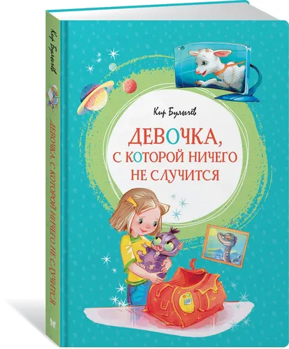 Девочка, с которой ничего не случится | Булычев Кир