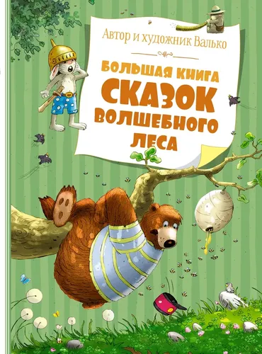 Большая книга сказок волшебного леса | Валько