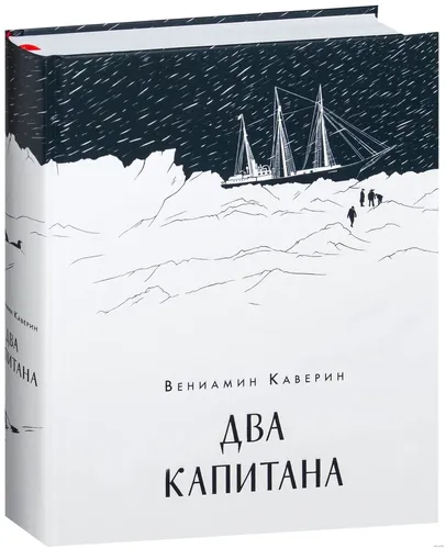 Два капитана : [роман] / В. А. Каверин. | Каверин Вениамин Александрович