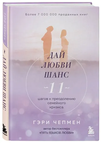 Дай любви шанс. 11 шагов к преодолению семейного кризиса | Чепмен Гэри