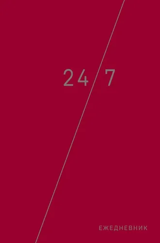 Деловой ежедневник: 24/7 (бордовый) (А5, твердый переплет с полусупером, 224 стр, в целлофане), купить недорого