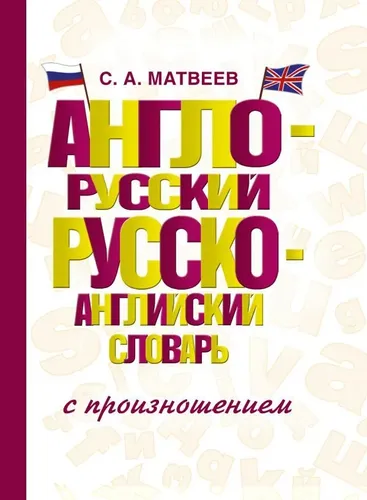 Англо-русский русско-английский словарь с произношением | Матвеев Сергей Александрович, купить недорого