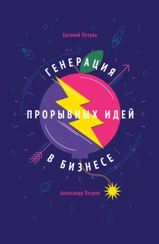 Генерация прорывных идей в бизнесе | Петров Евгений, Петров Александр, купить недорого