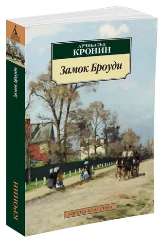 Замок Броуди | Кронин А.