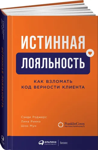 Истинная лояльность: Как взломать код верности клиента | Сэнди Роджерс, Шон Мун, Риннэ