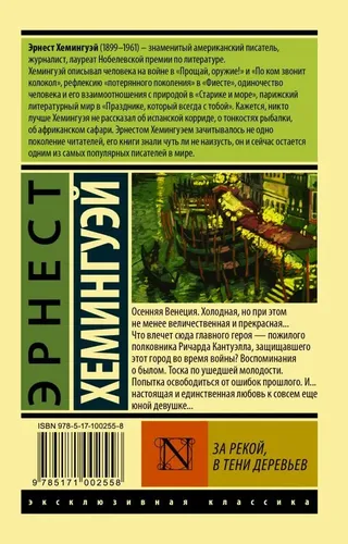 За рекой, в тени деревьев | Хемингуэй Э., купить недорого