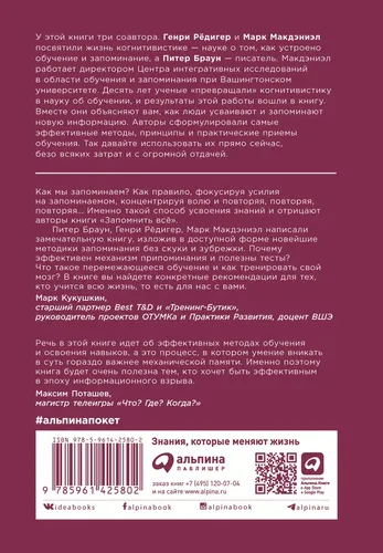 Запомнить все: Усвоение знаний без скуки и зубрежки (покет) | Питер Браун, Марк Макдэниэл, Г, купить недорого