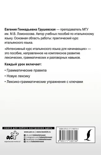 Интенсивный курс итальянского языка для начинающих | Грушевская Е.Г., купить недорого