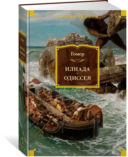 Илиада. Одиссея (с илл.) | Гомер, купить недорого