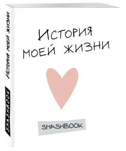 Smashbook История моей жизни (с конвертами)