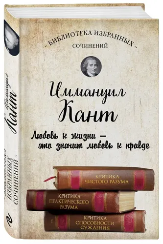 Иммануил Кант. Критика чистого разума. Критика практического разума. Критика способности суждения | Кант И.