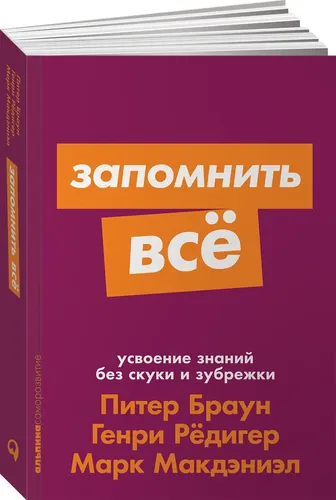 Запомнить все: Усвоение знаний без скуки и зубрежки (покет) | Питер Браун, Марк Макдэниэл, Г