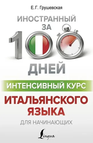 Интенсивный курс итальянского языка для начинающих | Грушевская Е.Г.