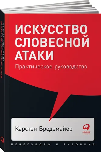 Искусство словесной атаки. Практическое руководство (покет) | Карстен Бредемайер