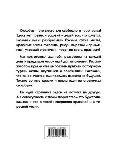 Smashbook История моей жизни (с конвертами), купить недорого