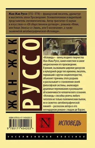 Исповедь | Руссо Ж.-Ж., купить недорого