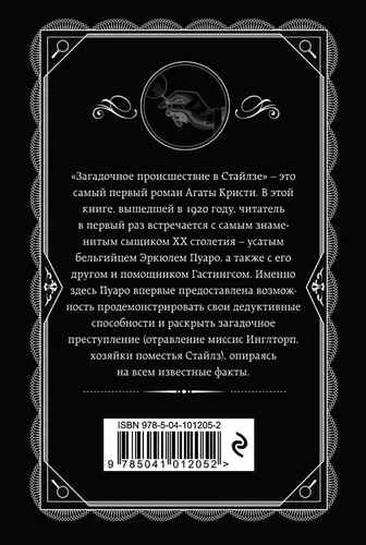 Загадочное происшествие в Стайлзе | Кристи А., купить недорого