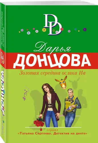 Золотая середина ослика Иа | Донцова Д.А.