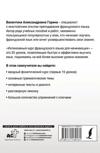 Интенсивный курс французского языка для начинающих | Горина В.А., купить недорого