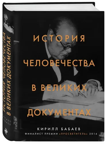 История человечества в великих документах | Кирилл Бабаев