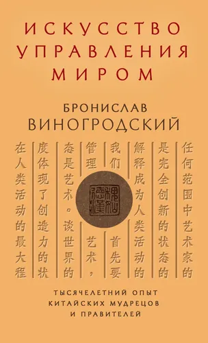 Искусство управления миром Б. Виногродского. Книга в коллекционном переплете с тремя видами тисне | Виногродский Б.Б., купить недорого