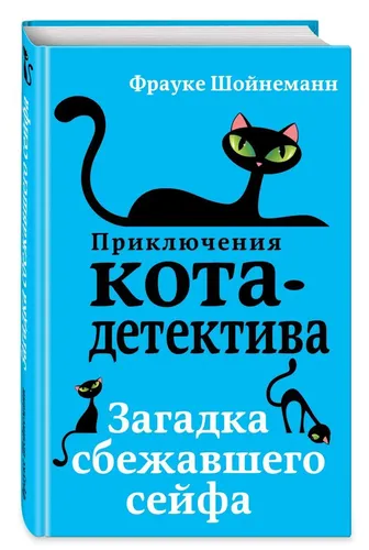 Загадка сбежавшего сейфа (#3) | Шойнеманн Ф.