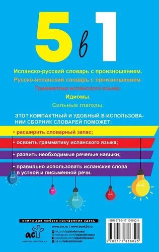 Испанский язык. 5 в 1: Испанско-русский словарь с произношением. Русско-испанский словарь с произнош | Матвеев С.А., купить недорого