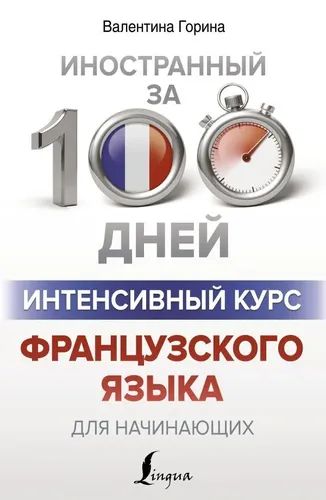 Интенсивный курс французского языка для начинающих | Горина В.А.