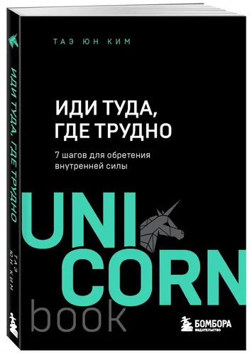 Иди туда, где трудно. 7 шагов для обретения внутренней силы | Таэ Юн Ким