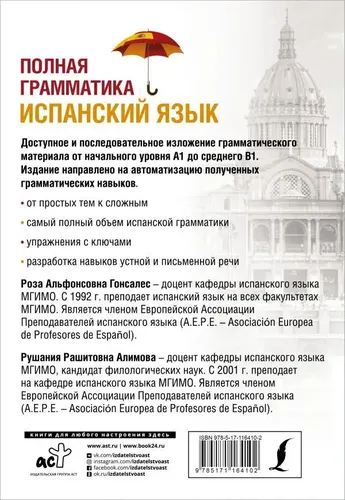 Испанский язык. Полная грамматика | Гонсалес Р.А., Алимова Р.Р., купить недорого