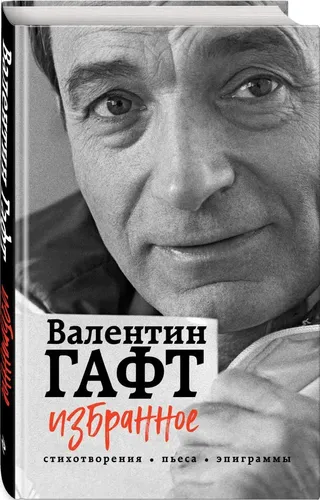 Избранное. Стихотворения, пьеса, эпиграммы | Гафт В.И.