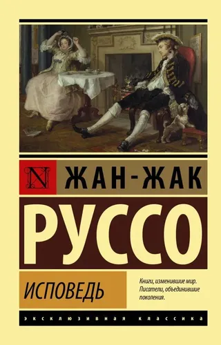 Исповедь | Руссо Ж.-Ж.