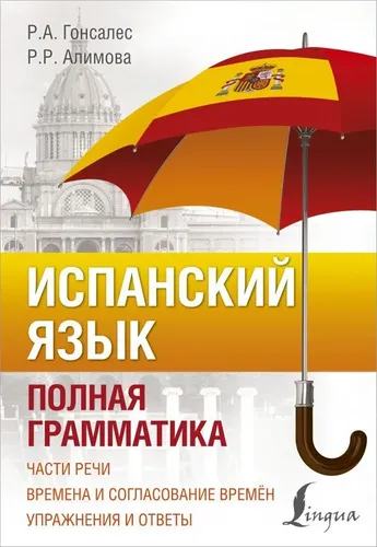 Испанский язык. Полная грамматика | Гонсалес Р.А., Алимова Р.Р.