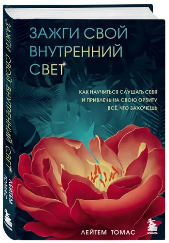 Зажги свой внутренний свет. Как научиться слушать себя и привлечь на свою орбиту всё, что захочешь | Лейтем Томас