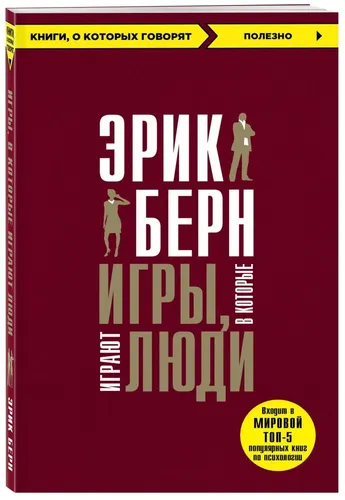 Игры, в которые играют люди | Берн Э.