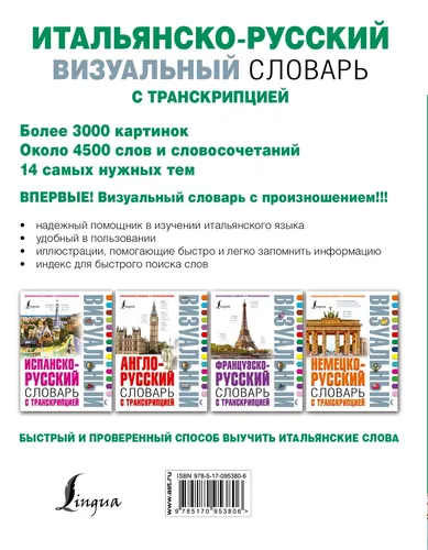 Итальянско-русский визуальный словарь с транскрипцией, купить недорого