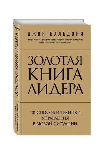 Золотая книга лидера. 101 способ и техники управления в любой ситуации | Бальдони Д.