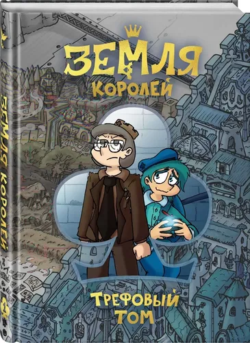 Shohlar mamlakati. Trefli tom | Fyodor Komiks