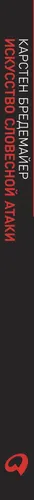 Искусство словесной атаки. Практическое руководство (покет) | Карстен Бредемайер, в Узбекистане